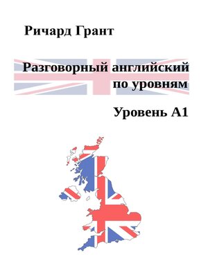cover image of Разговорный английский по уровням. Уровень А1